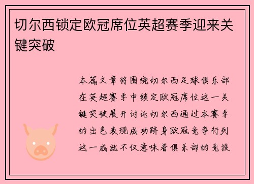 切尔西锁定欧冠席位英超赛季迎来关键突破 切尔西锁定欧冠席位英超赛季迎来关键突破
