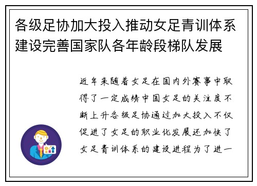 各级足协加大投入推动女足青训体系建设完善国家队各年龄段梯队发展 各级足协加大投入推动女足青训体系建设完善国家队各年龄段梯队发展