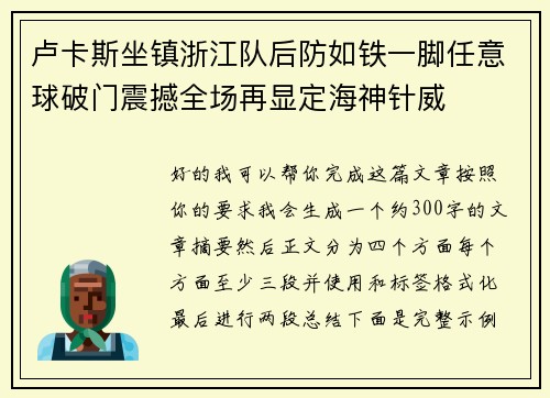 卢卡斯坐镇浙江队后防如铁一脚任意球破门震撼全场再显定海神针威 卢卡斯坐镇浙江队后防如铁一脚任意球破门震撼全场再显定海神针威
