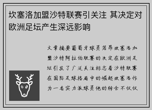 坎塞洛加盟沙特联赛引关注 其决定对欧洲足坛产生深远影响 坎塞洛加盟沙特联赛引关注 其决定对欧洲足坛产生深远影响