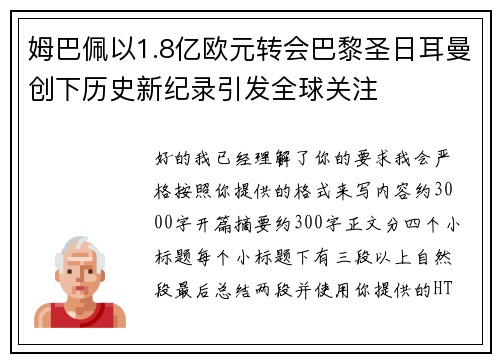 姆巴佩以1.8亿欧元转会巴黎圣日耳曼创下历史新纪录引发全球关注 姆巴佩以1.8亿欧元转会巴黎圣日耳曼创下历史新纪录引发全球关注