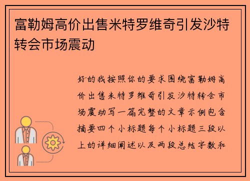 富勒姆高价出售米特罗维奇引发沙特转会市场震动 富勒姆高价出售米特罗维奇引发沙特转会市场震动