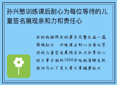 孙兴慜训练课后耐心为每位等待的儿童签名展现亲和力和责任心 孙兴慜训练课后耐心为每位等待的儿童签名展现亲和力和责任心