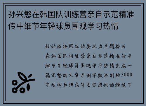 孙兴慜在韩国队训练营亲自示范精准传中细节年轻球员围观学习热情 孙兴慜在韩国队训练营亲自示范精准传中细节年轻球员围观学习热情