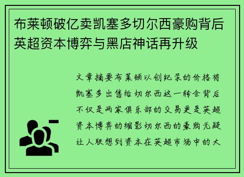 布莱顿破亿卖凯塞多切尔西豪购背后英超资本博弈与黑店神话再升级 布莱顿破亿卖凯塞多切尔西豪购背后英超资本博弈与黑店神话再升级
