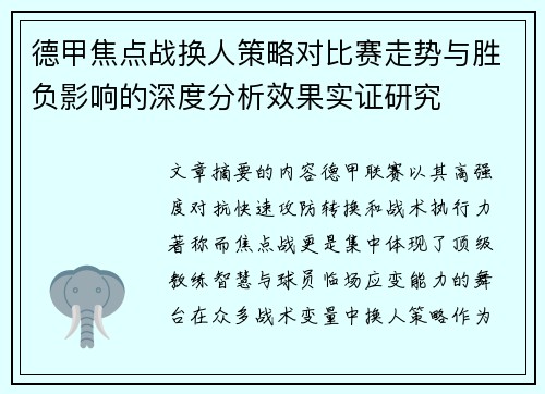 德甲焦点战换人策略对比赛走势与胜负影响的深度分析效果实证研究 德甲焦点战换人策略对比赛走势与胜负影响的深度分析效果实证研究
