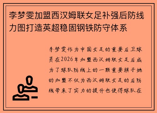 李梦雯加盟西汉姆联女足补强后防线力图打造英超稳固钢铁防守体系 李梦雯加盟西汉姆联女足补强后防线力图打造英超稳固钢铁防守体系