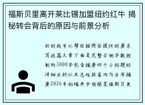 福斯贝里离开莱比锡加盟纽约红牛 揭秘转会背后的原因与前景分析