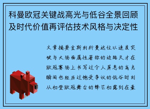 科曼欧冠关键战高光与低谷全景回顾及时代价值再评估技术风格与决定性瞬间 科曼欧冠关键战高光与低谷全景回顾及时代价值再评估技术风格与决定性瞬间