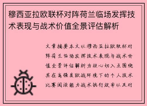 穆西亚拉欧联杯对阵荷兰临场发挥技术表现与战术价值全景评估解析