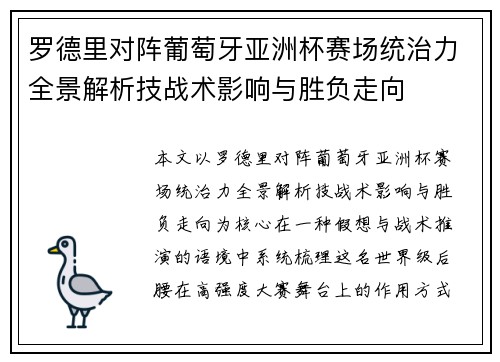 罗德里对阵葡萄牙亚洲杯赛场统治力全景解析技战术影响与胜负走向