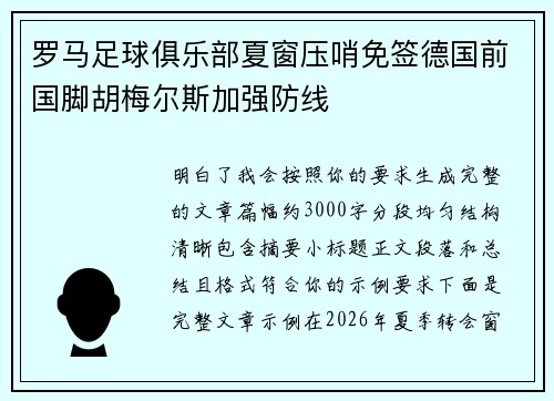 罗马足球俱乐部夏窗压哨免签德国前国脚胡梅尔斯加强防线