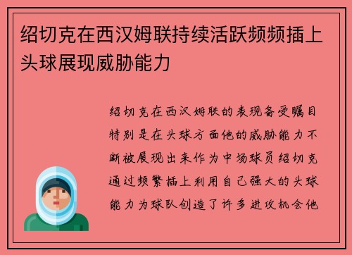 绍切克在西汉姆联持续活跃频频插上头球展现威胁能力 绍切克在西汉姆联持续活跃频频插上头球展现威胁能力