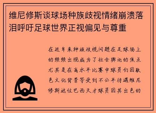 维尼修斯谈球场种族歧视情绪崩溃落泪呼吁足球世界正视偏见与尊重 维尼修斯谈球场种族歧视情绪崩溃落泪呼吁足球世界正视偏见与尊重