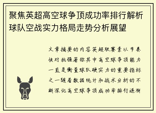 聚焦英超高空球争顶成功率排行解析球队空战实力格局走势分析展望