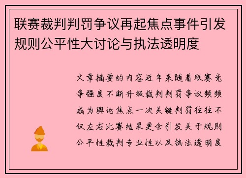 联赛裁判判罚争议再起焦点事件引发规则公平性大讨论与执法透明度