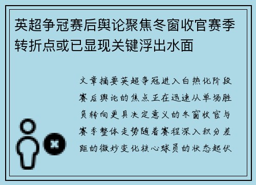 英超争冠赛后舆论聚焦冬窗收官赛季转折点或已显现关键浮出水面 英超争冠赛后舆论聚焦冬窗收官赛季转折点或已显现关键浮出水面
