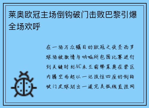 莱奥欧冠主场倒钩破门击败巴黎引爆全场欢呼