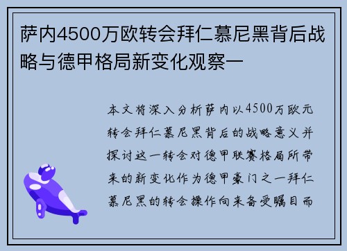 萨内4500万欧转会拜仁慕尼黑背后战略与德甲格局新变化观察一