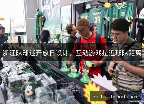 浙江队球迷开放日设计,互动游戏拉近球队距离 浙江队球迷开放日设计,互动游戏拉近球队距离